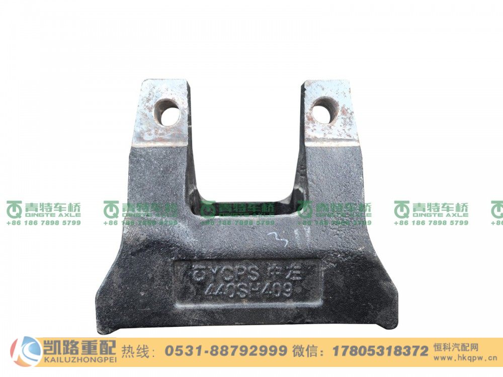 山东凯路·青特车桥QT440SH409-2919311_D.A_中桥反作用杆下支架QT440SH双桥