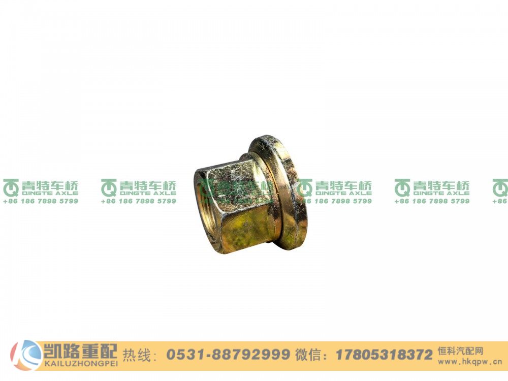 山东凯路·青特车桥Q30022F3_A.A_汽车车轮带垫平连接螺母QT205Q23桥/Q30022F3