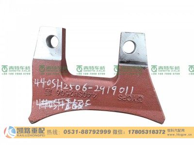 QT440SH2506-2919011,上支架,山东凯路汽车零部件制造有限公司