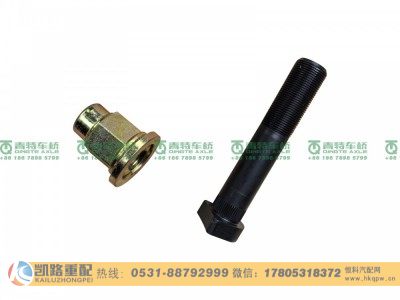 FS31041148BZ1,车轮螺栓,山东凯路汽车零部件制造有限公司