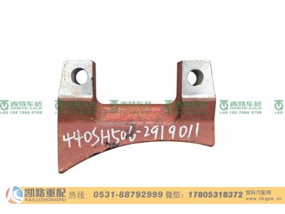 QT440SH506-2919011,支架,山东凯路汽车零部件制造有限公司