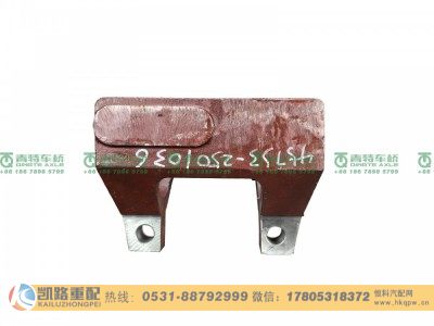 ZL457S3-2501036,下推力杆支座,山东凯路汽车零部件制造有限公司