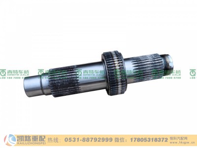 HD90149326106,输入轴,山东凯路汽车零部件制造有限公司
