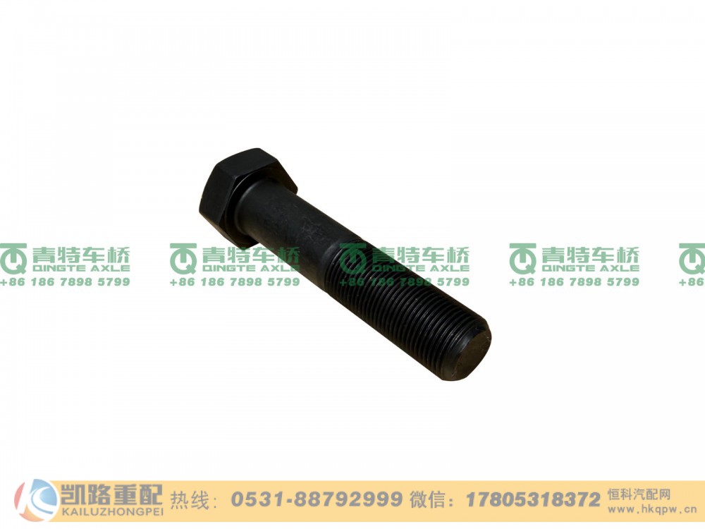QT65CQ1-3001003,螺栓,山东凯路汽车零部件制造有限公司