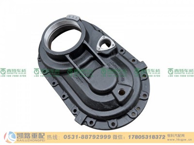 HD90149320140,过桥箱盖,山东凯路汽车零部件制造有限公司