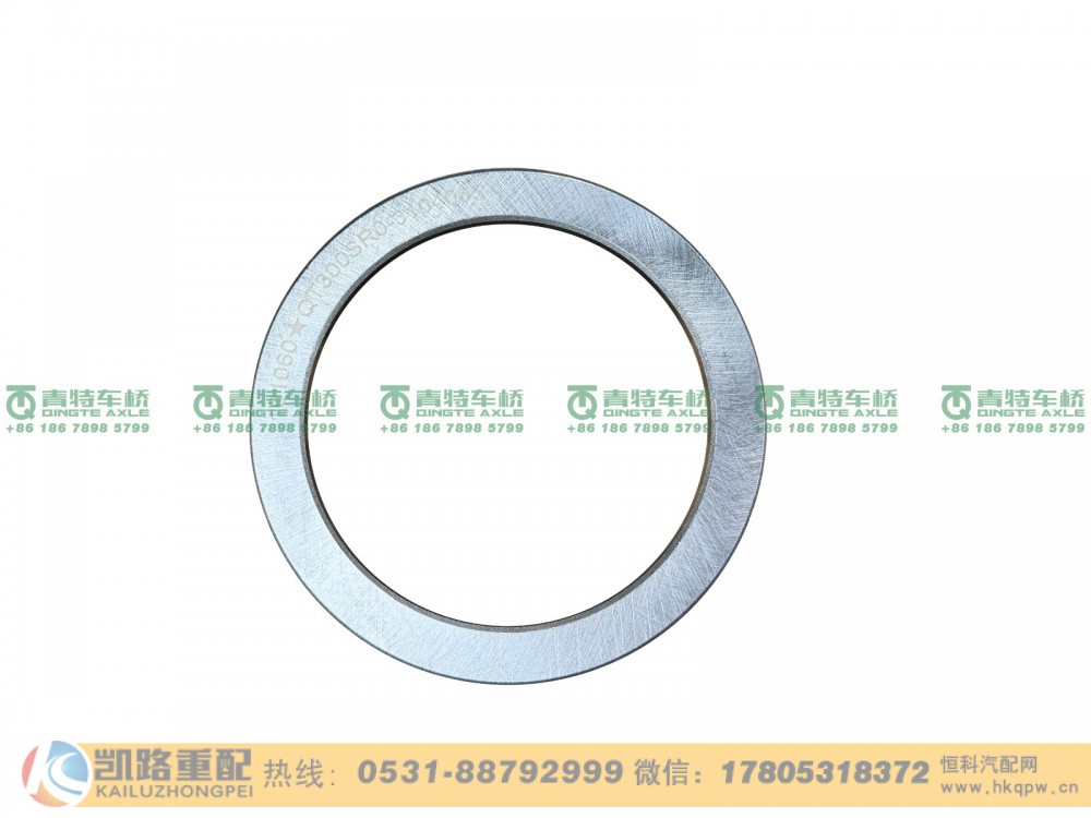 山东凯路青特车桥QT300SR0-3104065_A.A_轴承垫圈_H424000001301_QT300SR双桥