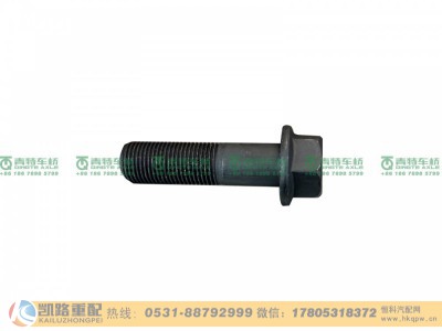 QT300S1-2400027,螺栓,山东凯路汽车零部件制造有限公司