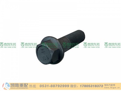 QT300S1-2400027,螺栓,山东凯路汽车零部件制造有限公司
