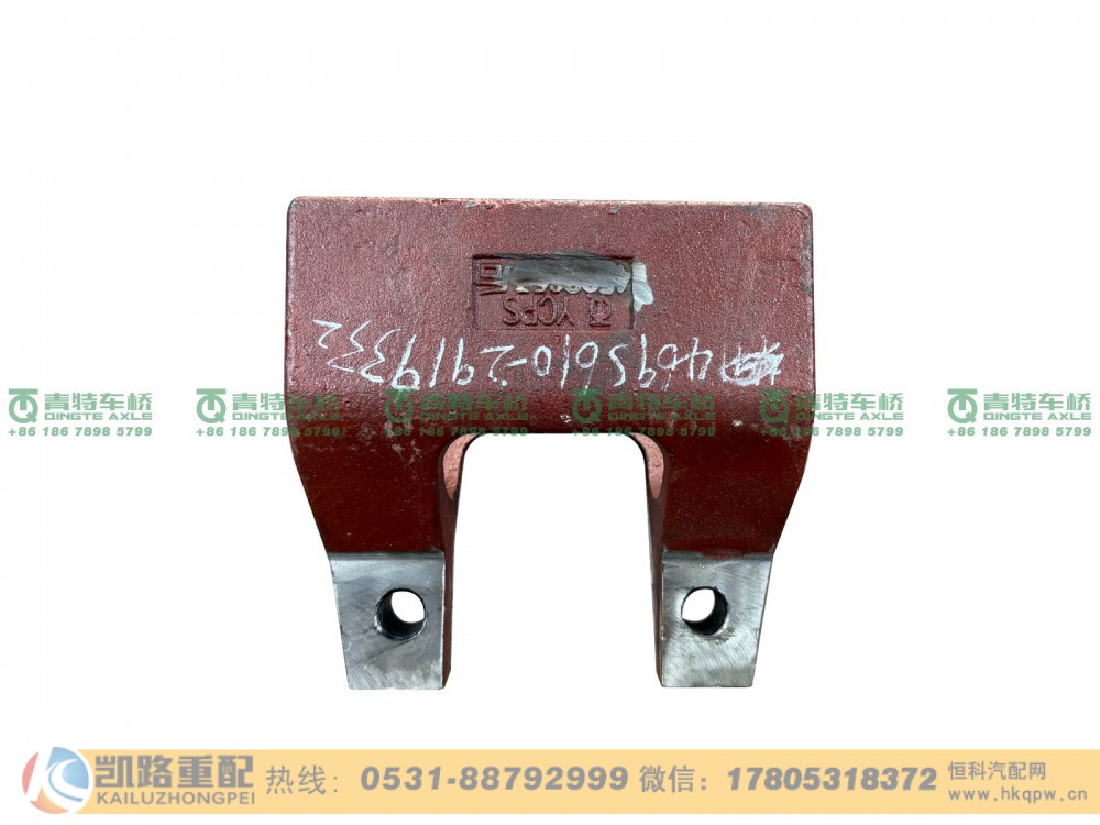 山东凯路青特车桥QT469S610-2919332_A.A_后桥右侧反作用杆下支架_A625000001303QT469Y双桥_