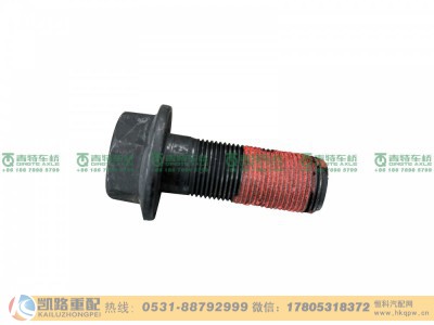 QT485D217-2403013,螺栓,山东凯路汽车零部件制造有限公司 QT485D217-2403013,螺栓,山东凯路汽车零部件制造有限公司