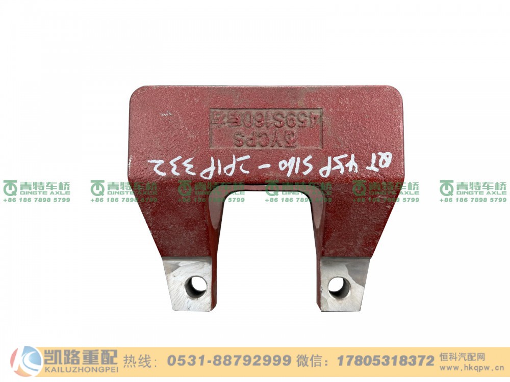 山东凯路青特车桥QT459S160-2919332_C.A_后桥右侧反作用杆下支架_H024000000266_QT459S双桥