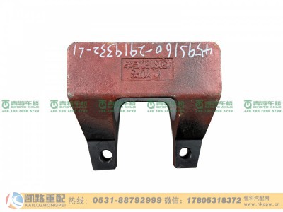 QT459S160-2919332-L1,支架,山东凯路汽车零部件制造有限公司