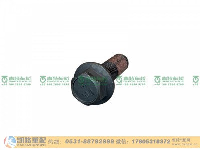 QT398S0-2401063,螺栓,山东凯路汽车零部件制造有限公司