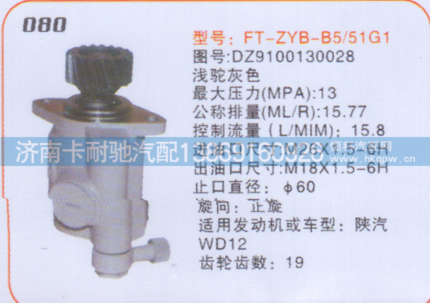 DZ9100130028,转向泵，转向助力泵，助力泵，转向助力叶片泵,济南卡耐驰汽车配件有限公司