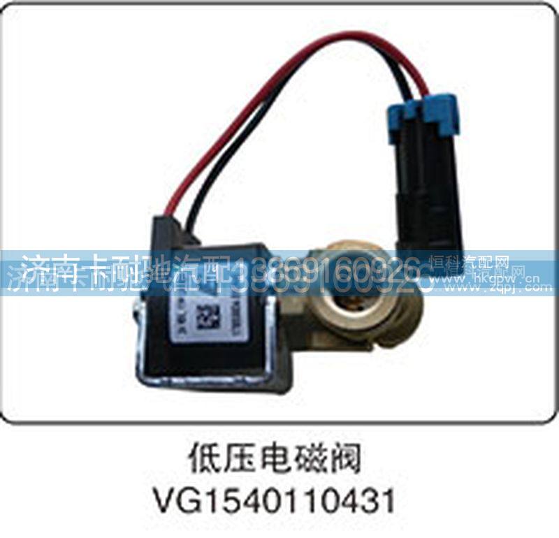 VG1540110431,低压电磁阀,济南卡耐驰汽车配件有限公司