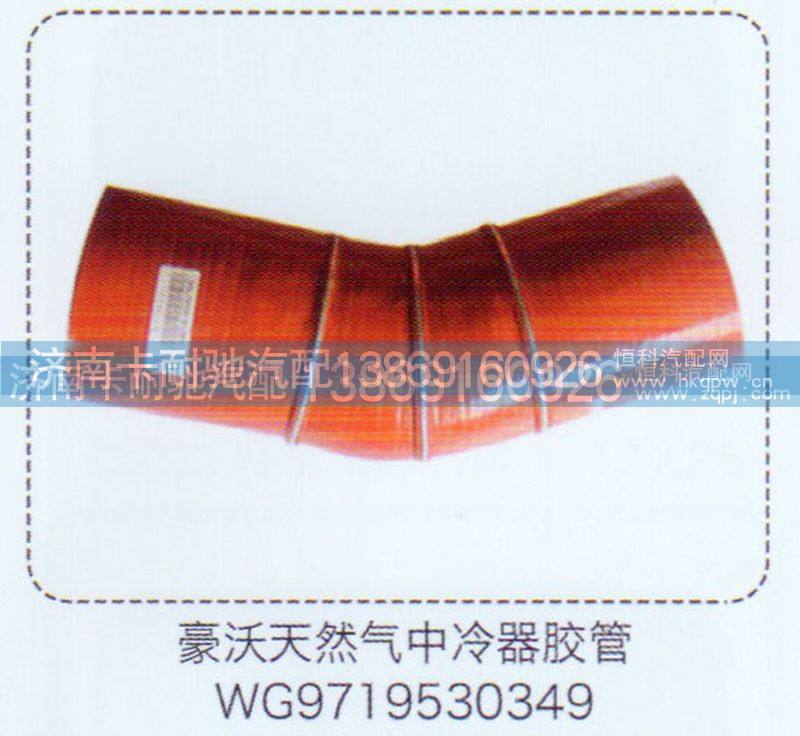 WG9719530349,豪沃天然气中冷器胶管,济南卡耐驰汽车配件有限公司