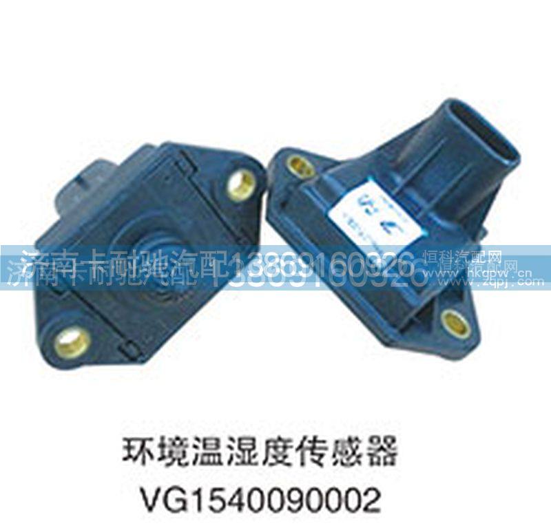 VG1540090002,环境温湿度传感器,济南卡耐驰汽车配件有限公司