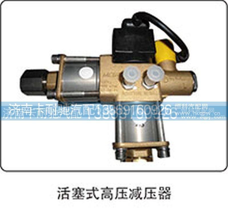 ,活塞式高压减压器,济南卡耐驰汽车配件有限公司