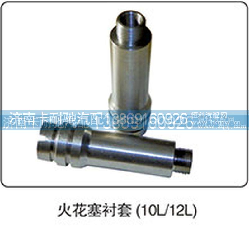 ,火花塞衬套（10L-12L）,济南卡耐驰汽车配件有限公司