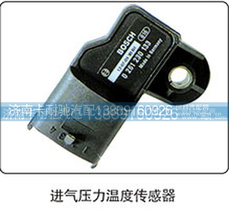 ,进气压力温度传感器,济南卡耐驰汽车配件有限公司
