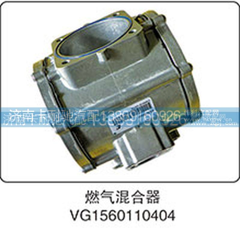VG1560110404,燃气混合器,济南卡耐驰汽车配件有限公司