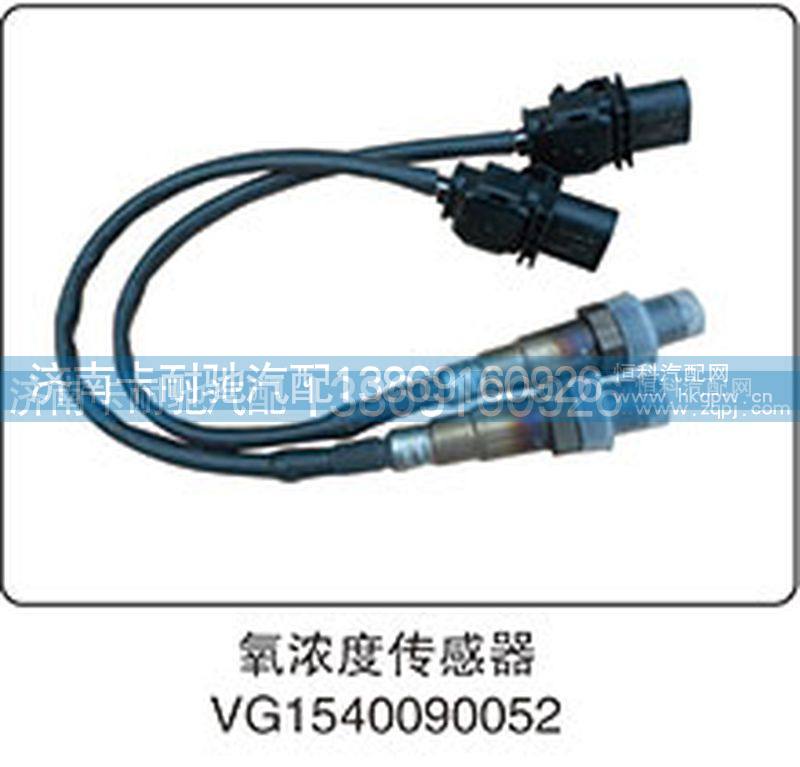 VG1540090052,氧浓度传感器,济南卡耐驰汽车配件有限公司