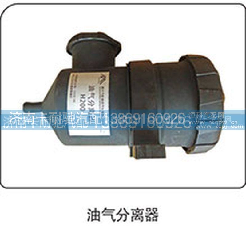 ,油气分离器,济南卡耐驰汽车配件有限公司