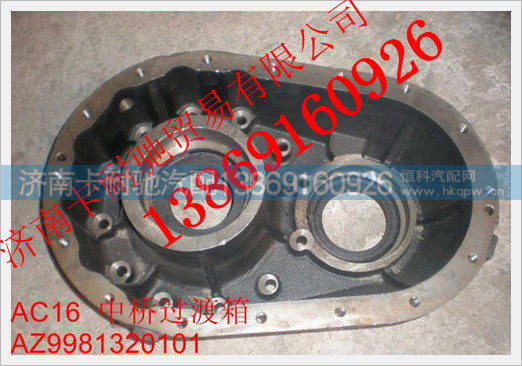 AZ9981320102,,濟南卡耐馳汽車配件有限公司