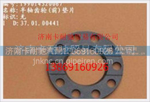 重汽斯太尔STR前半轴齿轮垫片 图1