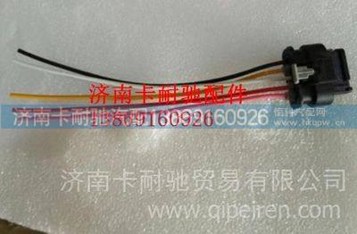 濰柴氮氧傳感器傳感器線束插頭,,濟(jì)南卡耐馳汽車配件有限公司