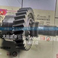 大扭矩牽引車H6A35齒新款軸間差速器總成