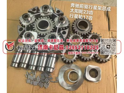 ,奔驰前驱行星架总成，太阳轮23齿，行星轮17齿,济南卡尼森汽车配件有限公司