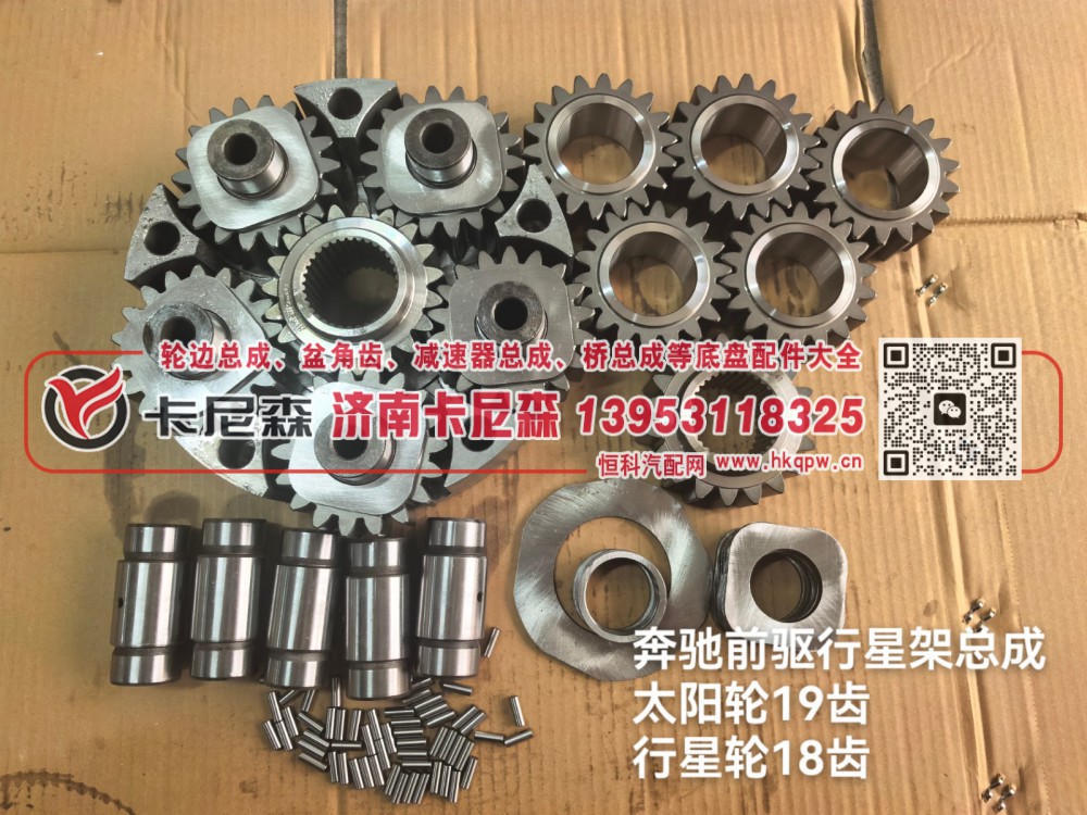 ,奔驰前驱行星架总成，太阳轮19齿，行星轮18齿,济南卡尼森汽车配件有限公司