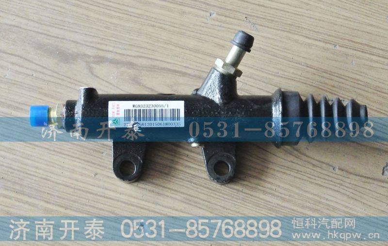 WG9323230055,离合器总泵,济南开泰工贸有限公司