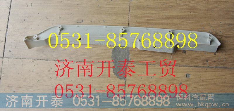 812W41610-0004,C7H保险杠左装饰板,济南开泰工贸有限公司