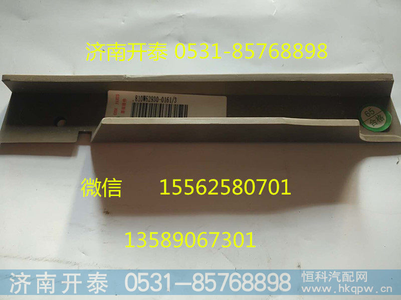 810W62930-0161,汕德卡C7H左窗帘导轨护框,济南开泰工贸有限公司
