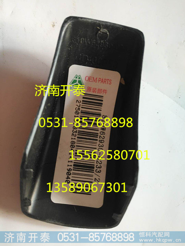 810W62930-0233,汕德卡C7H 扶手安装护盖,济南开泰工贸有限公司