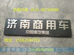 WG1632950026,汕德卡C7H  文字标牌,济南开泰工贸有限公司