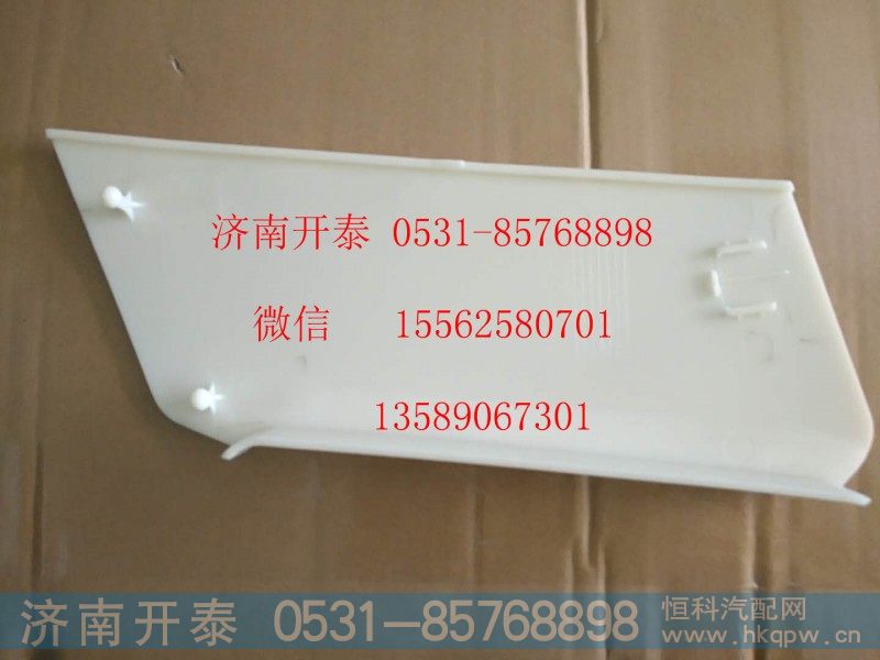 812W41685-0036,右盖板(保险杠),济南开泰工贸有限公司