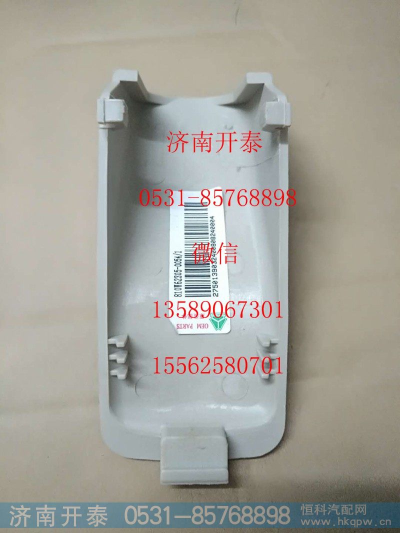 810W62305-0054,上车扶手护框,济南开泰工贸有限公司