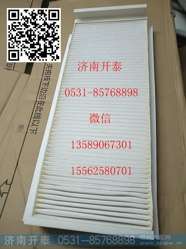 811W61900-0050,空调滤芯总成,济南开泰工贸有限公司