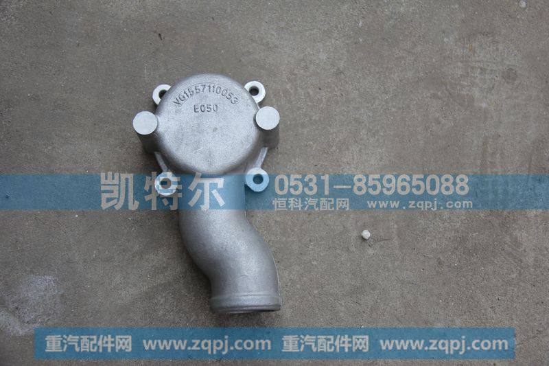 重汽原厂节温器盖VG1557110053