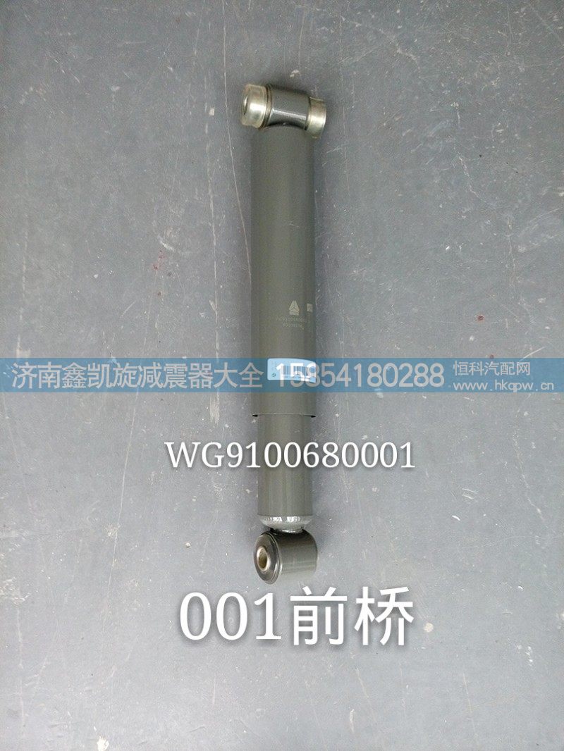 WG9100680001 前桥减震器 豪沃 斯太尔