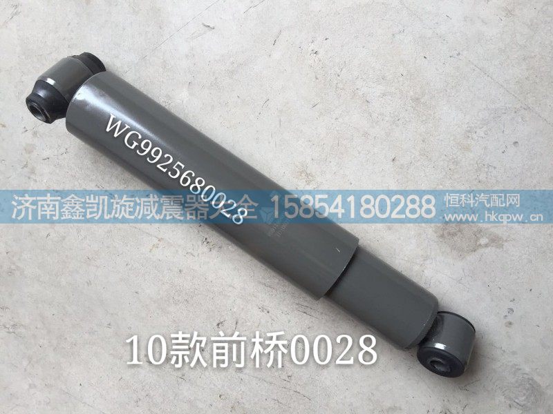 WG9925680028 前桥减震器 豪沃 斯太尔