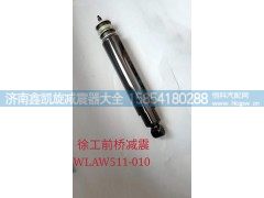 WLAW511-010,徐工前桥减震,济南凯睿汽车配件有限公司