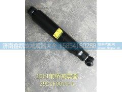 2921F0010-A,1061前桥减震器,济南凯睿汽车配件有限公司