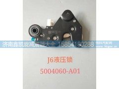 5004060-A01,J6液压锁,济南凯睿汽车配件有限公司