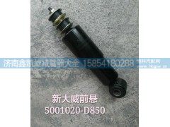 5001020-D850,新大威前悬,济南凯睿汽车配件有限公司