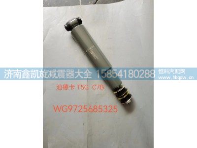 WG9725685325,汕得卡 T5G C7B减震器,济南凯睿汽车配件有限公司