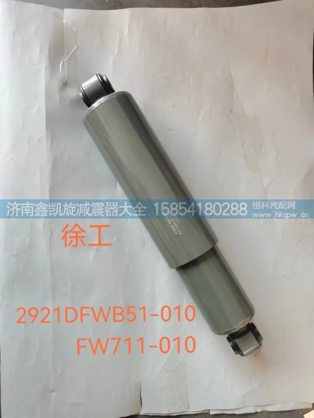 2921DFWB51-010 FW711-010,徐工前桥减震器,济南凯睿汽车配件有限公司